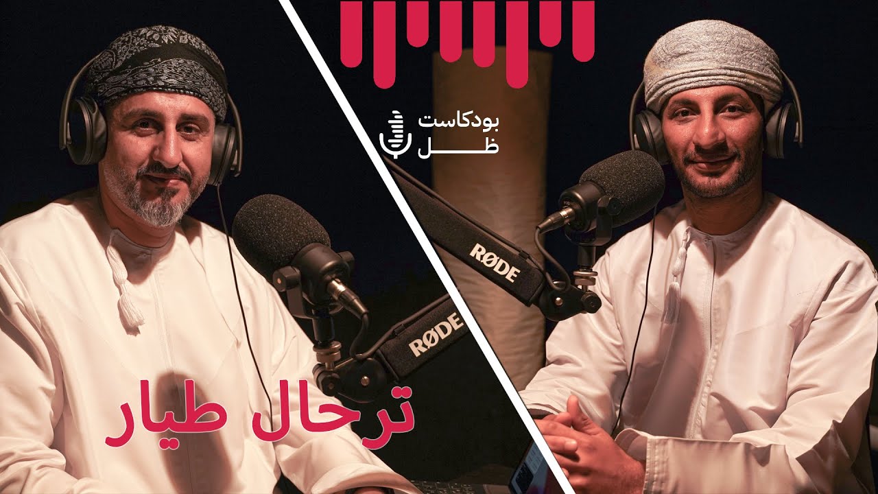 ترحال طيار | الكابتن طيار ناصر الحبسي