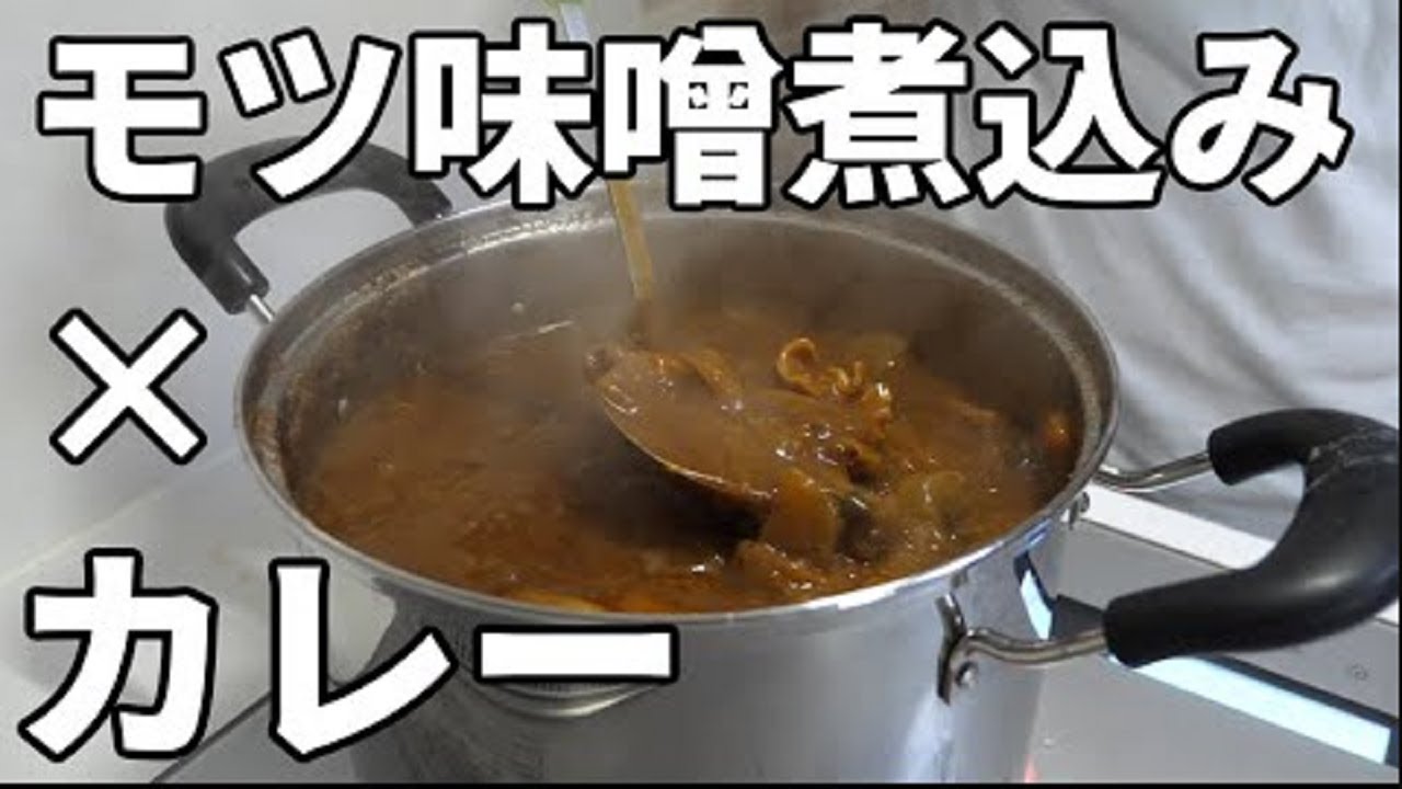 大好評だったモツ煮込みカレーを作ってみた！
