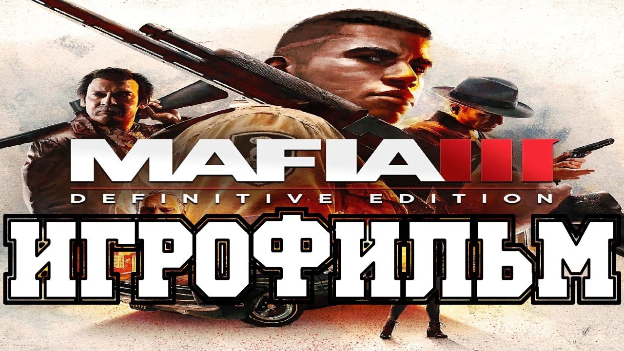 ИГРОФИЛЬМ Mafia 3 (все катсцены, русские субтитры) прохождение без комментариев