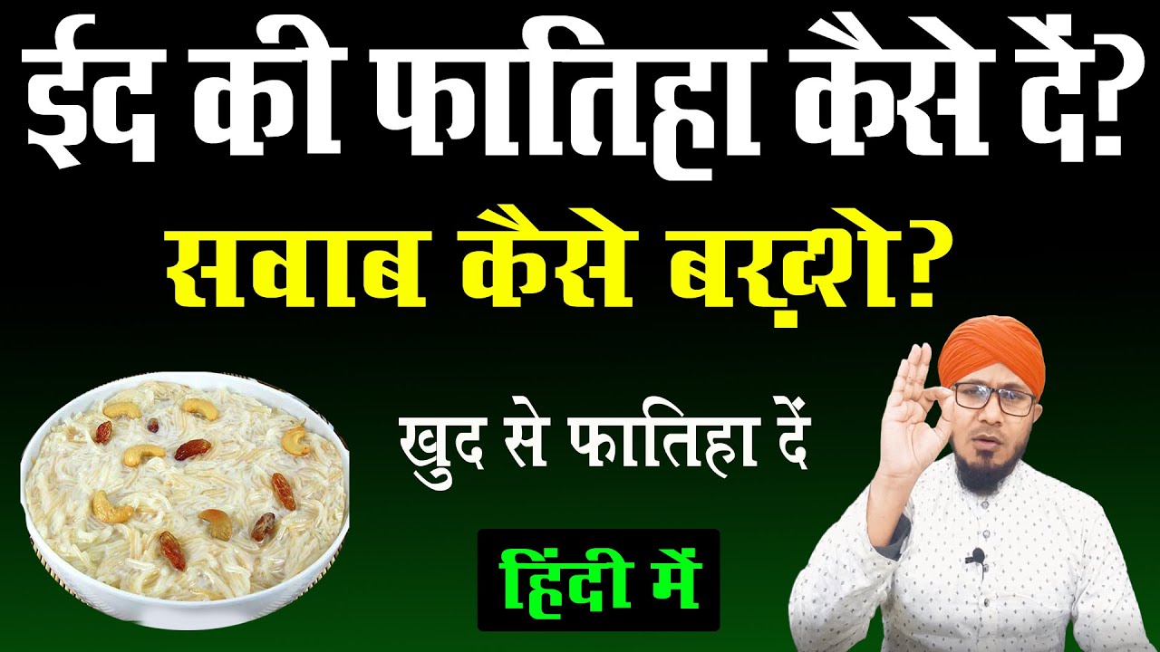 eid ki fatiha ka tarika | ईद की फातिहा का तरीका | eid ki fatiha kese padhen kiske naam se padhen