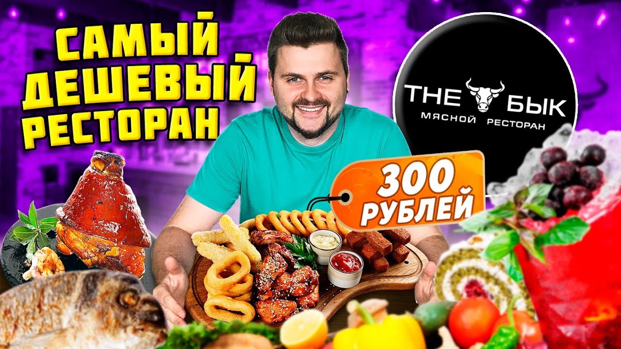 Все меню по 300 рублей / ВЫГОДНЫЕ сеты / Самый ДЕШЕВЫЙ ресторан в ЦЕНТРЕ Москвы / Обзор The Бык
