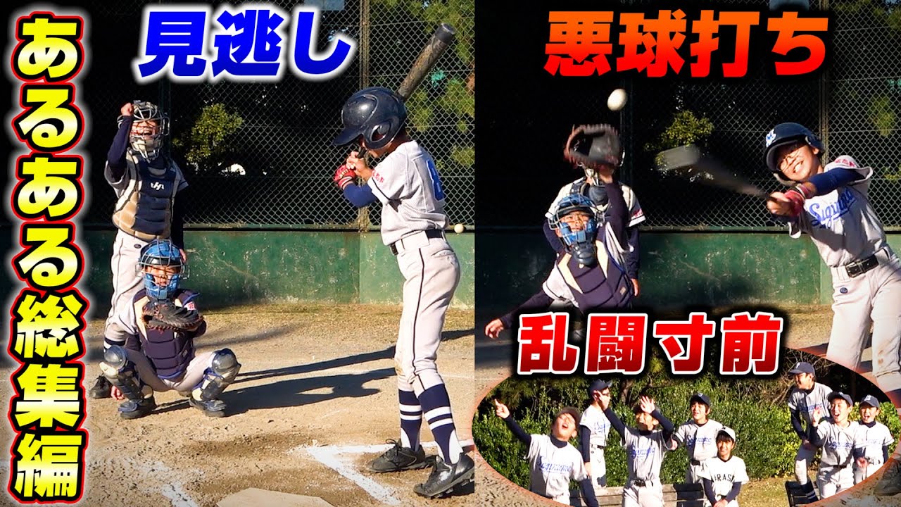 【野球あるある】現役少年野球チームのリアルなあるある再現！2021年後半総集編#2【寸劇】
