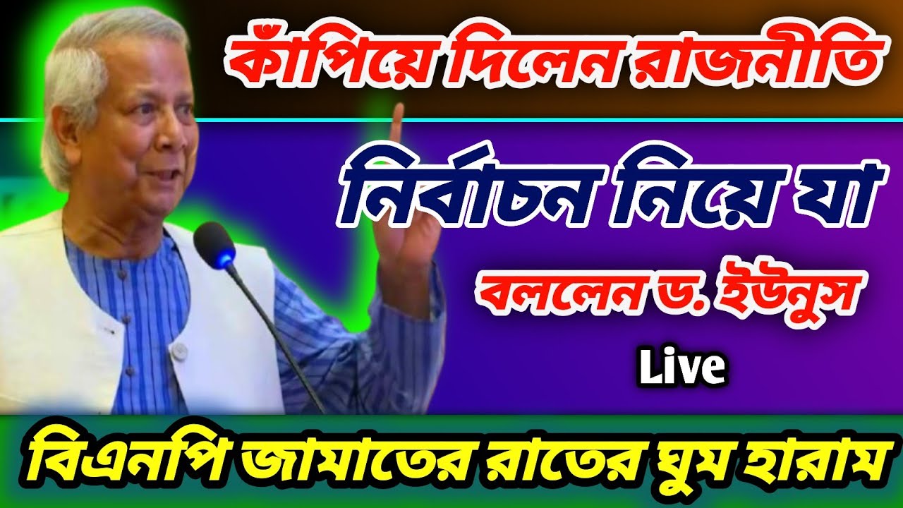 হঠাৎ নির্বাচন নিয়ে ড. ইউনুসের কঠিন সতর্কবার্তা | পাল্টে যেতে পারে সব হিসাব | কাঁপছে রাজনীতির মাঠ।