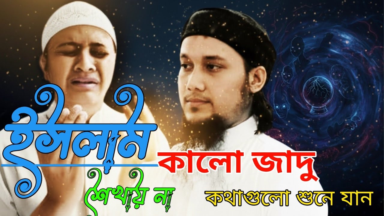 বিষয়ঃ কালো জাদু নিয়ে যে গোপন তথ্য আপনার অজানাআলোচক ।- আবু ত্বহা মোহাম্মদ আদনান।