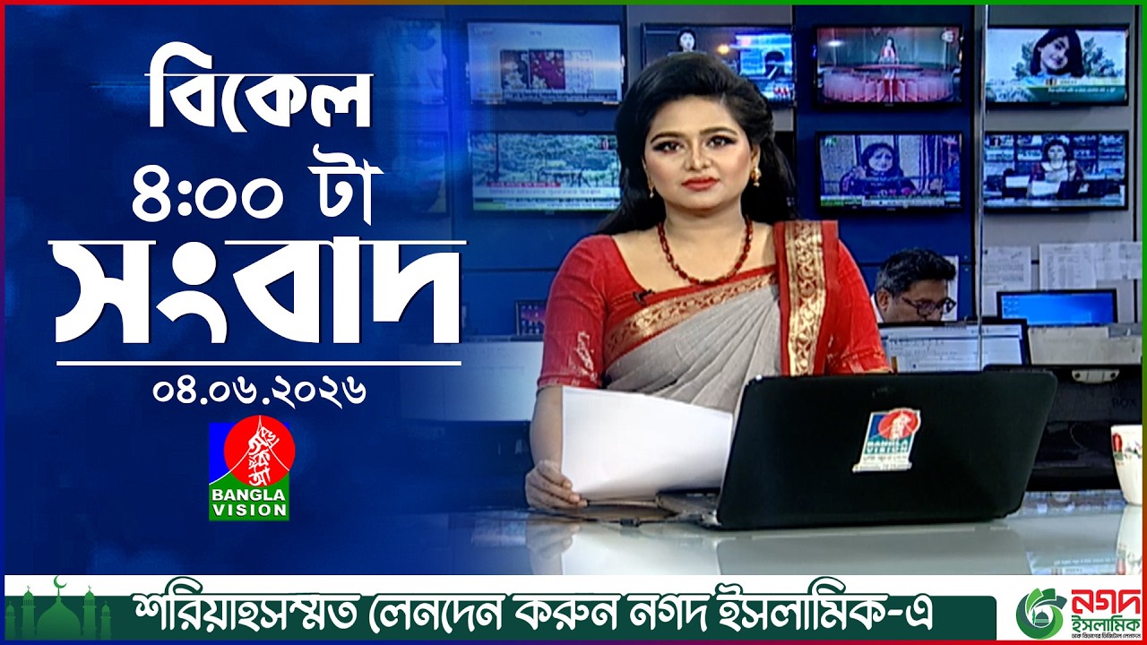 বিকেল ৪ টার বাংলাভিশন সংবাদ | ০৪ জুন ২০২৬ | BanglaVision 4 PM News Bulletin | 04 June 2026
