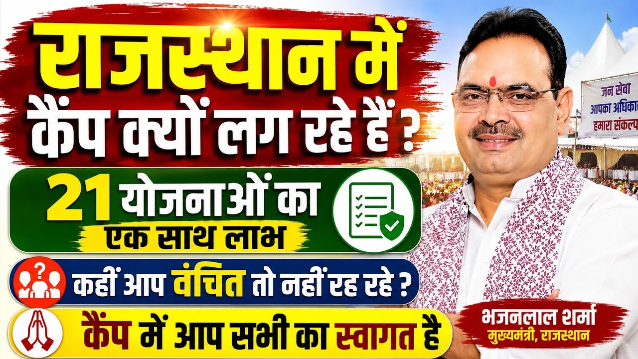 Camps Are Being Held Again in Rajasthan / Get Benefits of All These Schemes at the Camps #rajasth...