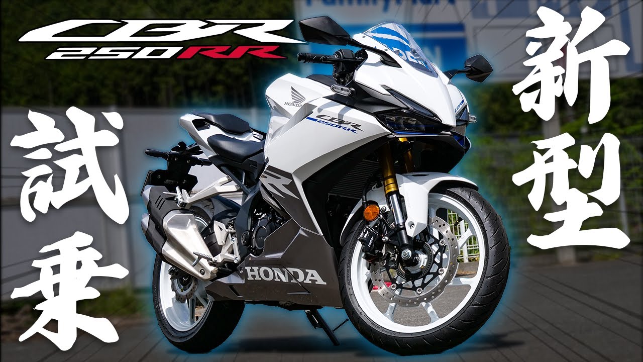 【神バイク】最新型のCBR250RRが進化してヤバすぎた...!!【試乗･インプレ】