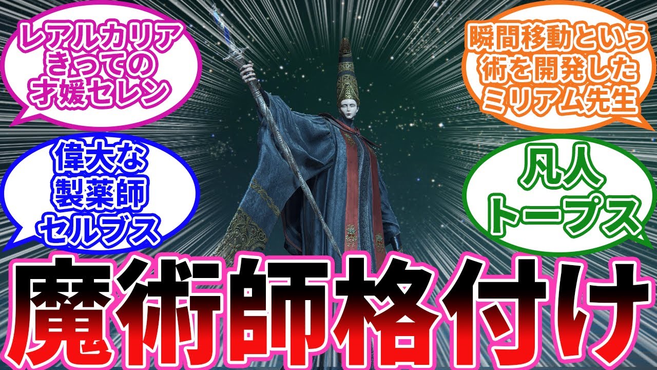 【エルデンリング】エルデンの魔術師格付け に対するプレイヤーの反応集【フロム反応集】