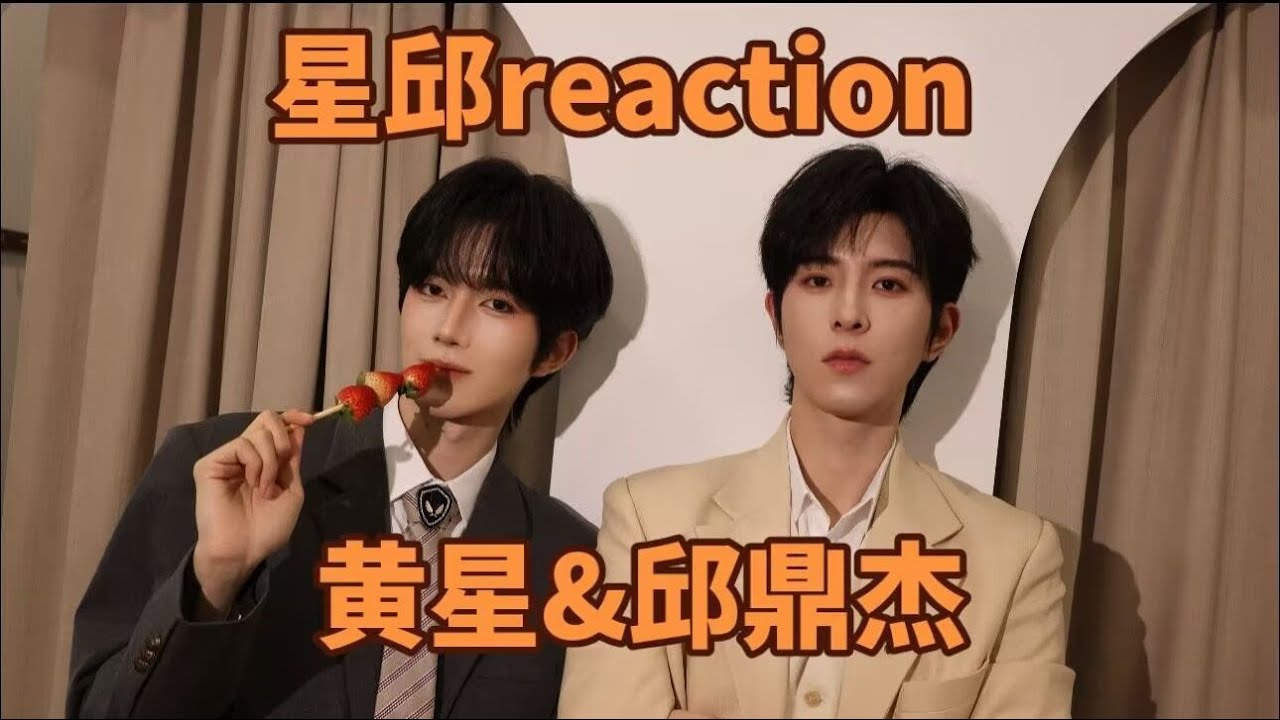 【充电专场星邱下】路人reaction震惊游戏也是你们play的一环吗？！！