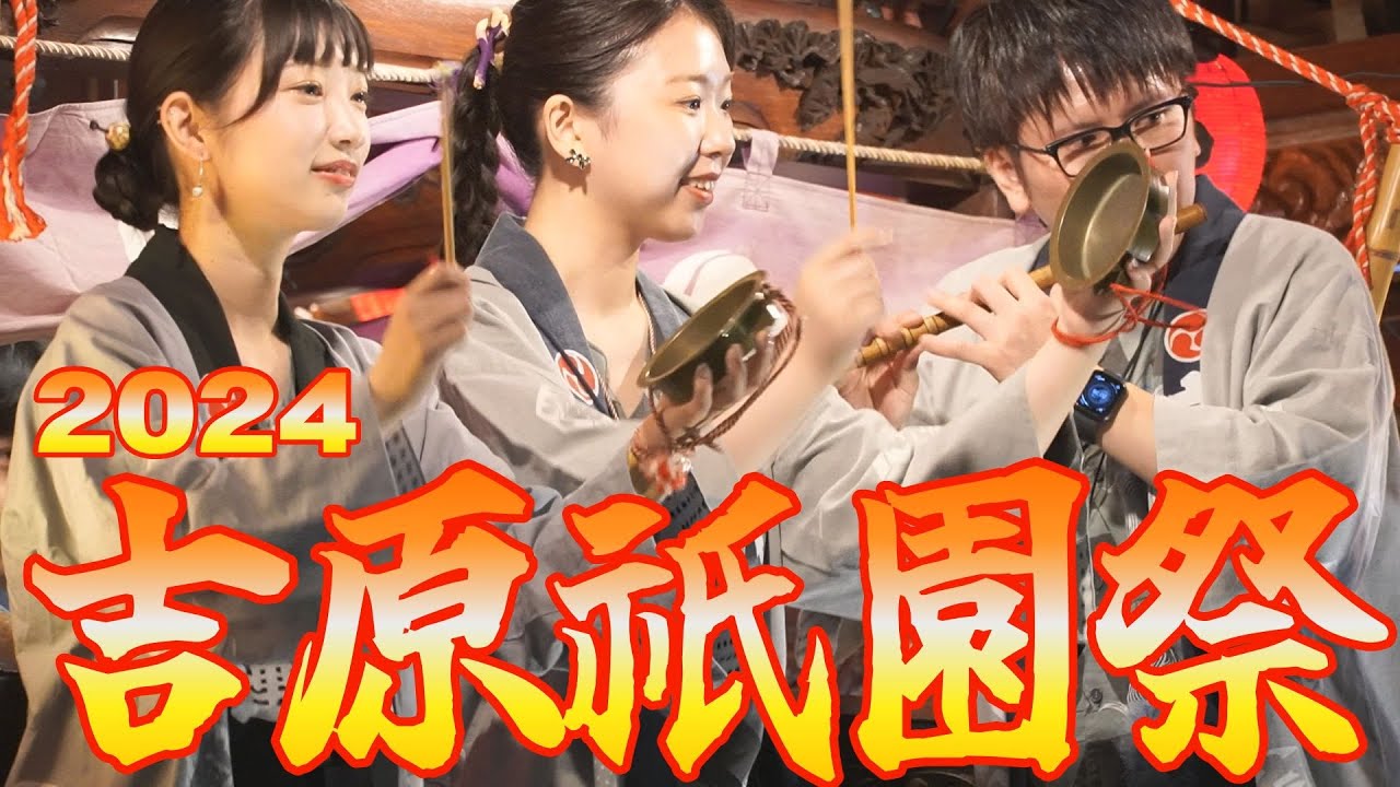 吉原祇園祭／2024
