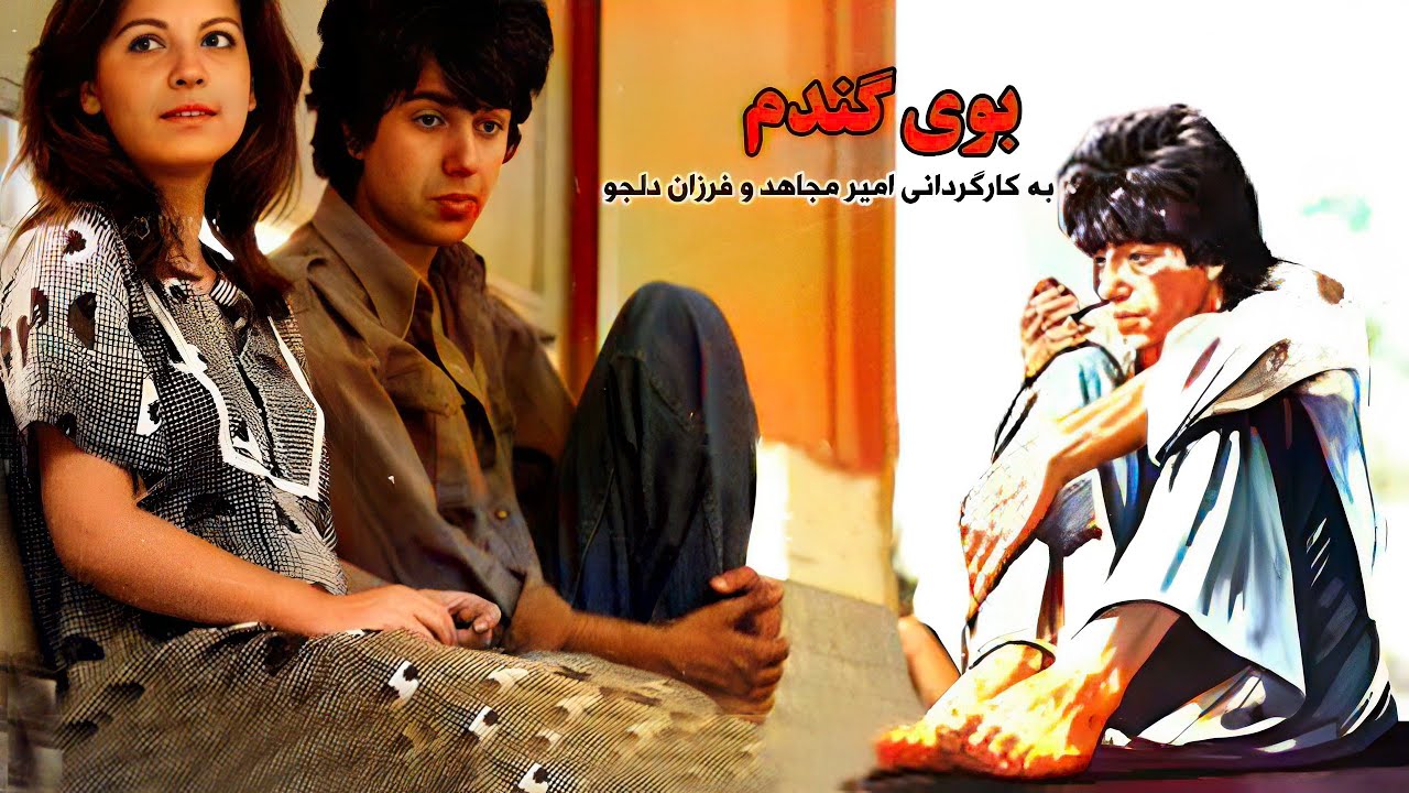شهرام شب پره در فیلم بوی گندم - بدون حذفیات