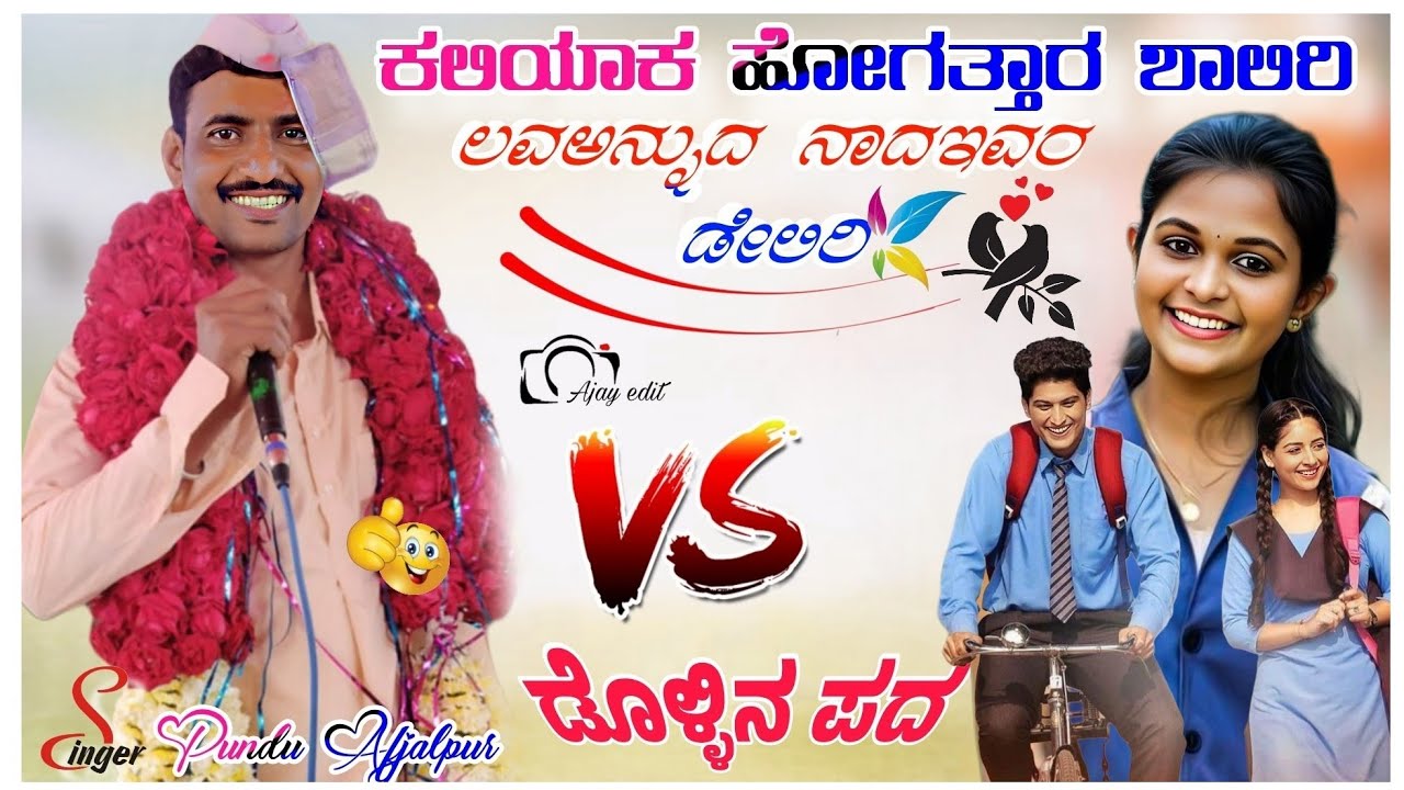 ಕಲಿಯಾಕ ಹೋಗತ್ತಾರ ಶಾಲಿರಿ ಲವಅನ್ನುದ ನಾದ ಇವರಡೇಲಿರಿ ಗಾಯನ ಪುಂಡು ಅಫಜಲಪೂರ Pundu Afjalpur And Suchitra Basanal