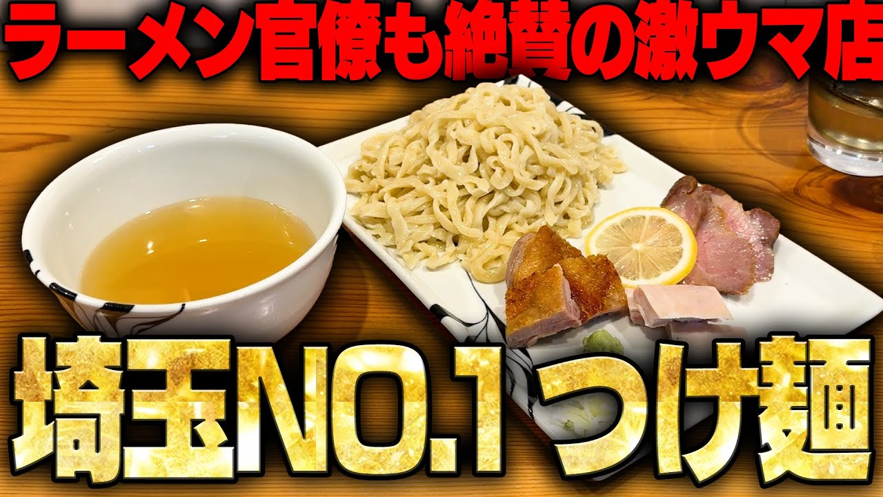 【ちょめめ】圧倒的クオリティ！埼玉屈指の実力店でつけ麺をすすったら想像をはるかに超えてきた。をすする らーめん かねかつ【飯テロ】SUSURU TV.第3587回
