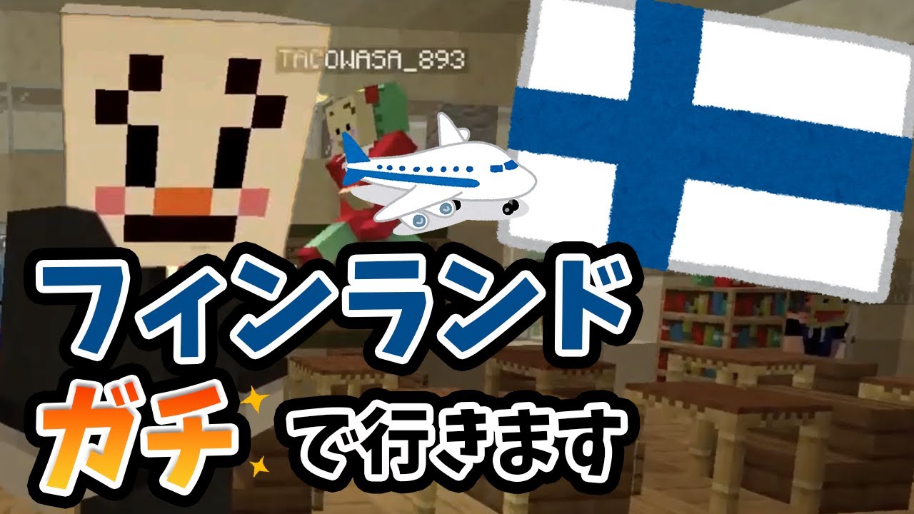 フィンランド、ガチで行きます - マインクラフト【KUN】