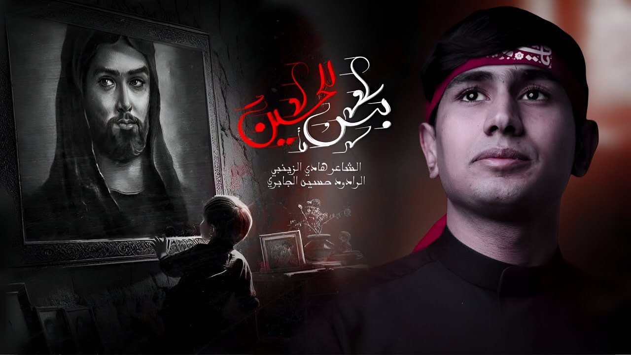 بس للحسين ( نامت عيون الخلك ) | حسين الجابري | 1446 هـ