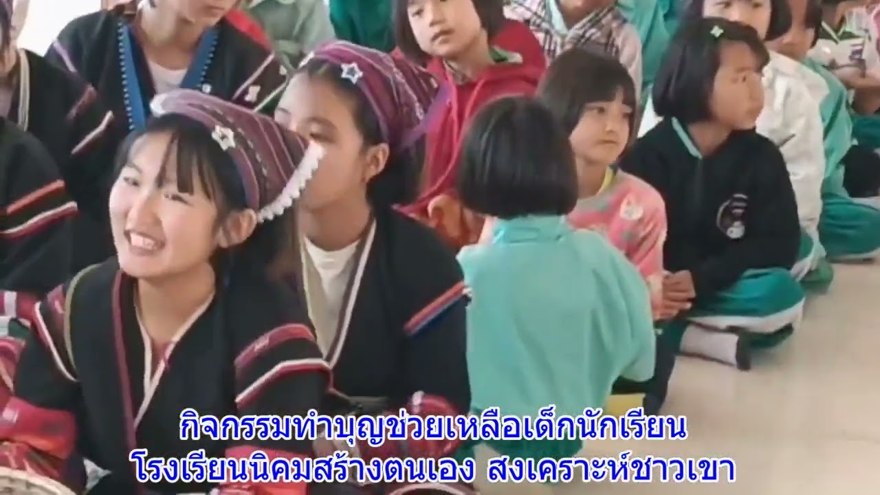กิจกรรมทำบุญ ช่วยเหลือเด็กนักเรียน  โรงเรียนนิคมสร้างตนเอง สงเคราะห์ชาวเขา
