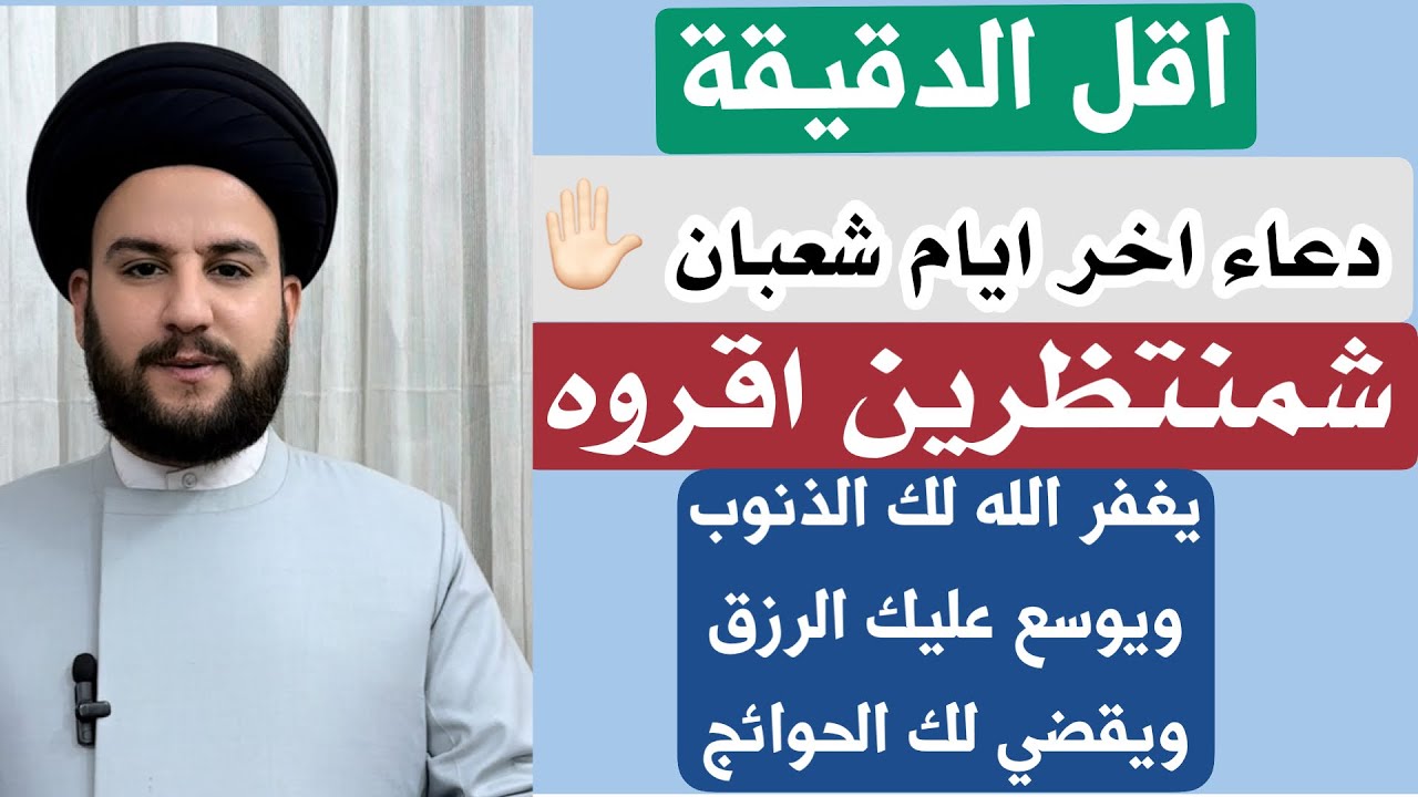 دعاء اقل الدقيقة اخر ايام شهر شعبان المبارك لقضاء الحوائج وغفران الذنوب/السيد حمزة الموسوي 