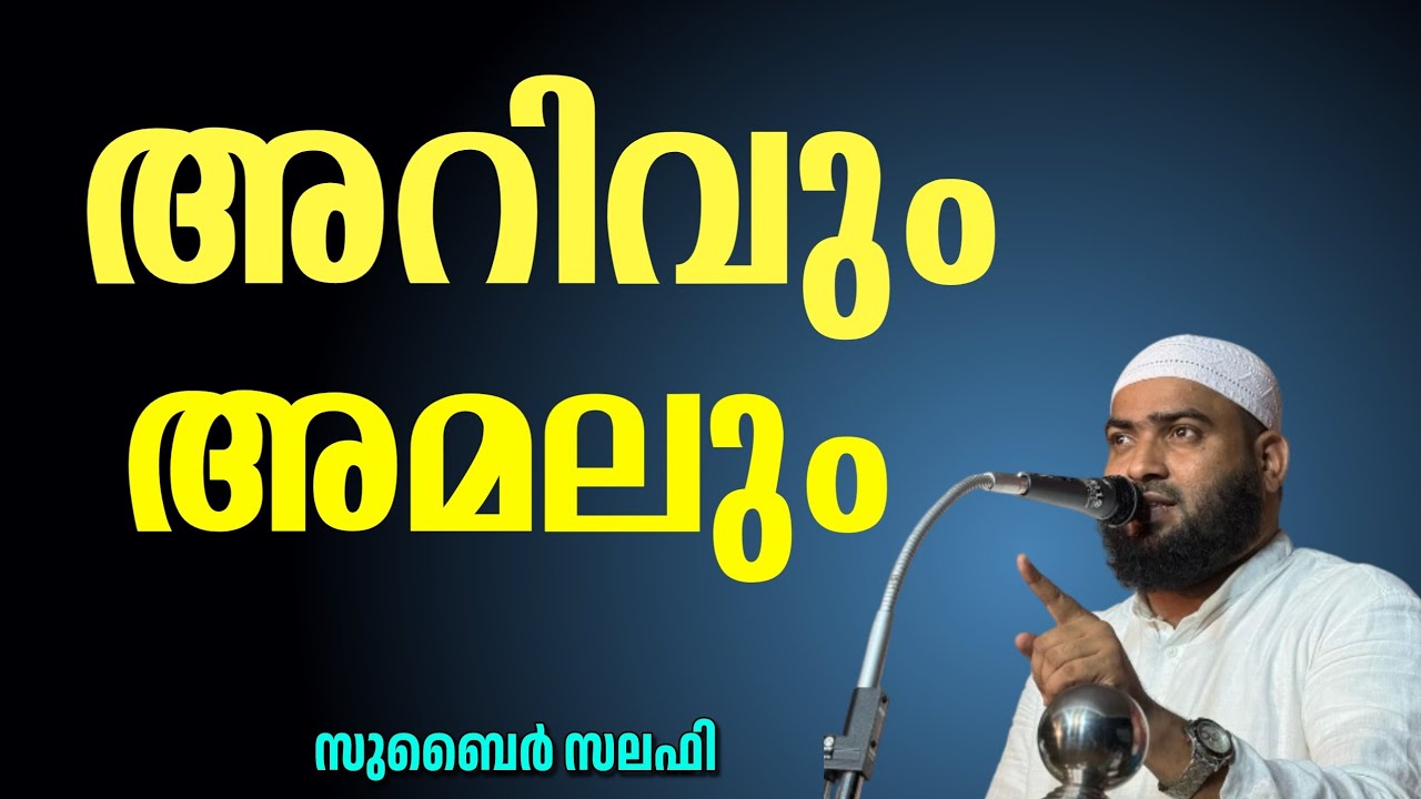 അറിവും അമലും /  സുബൈർ സലഫി പട്ടാമ്പി