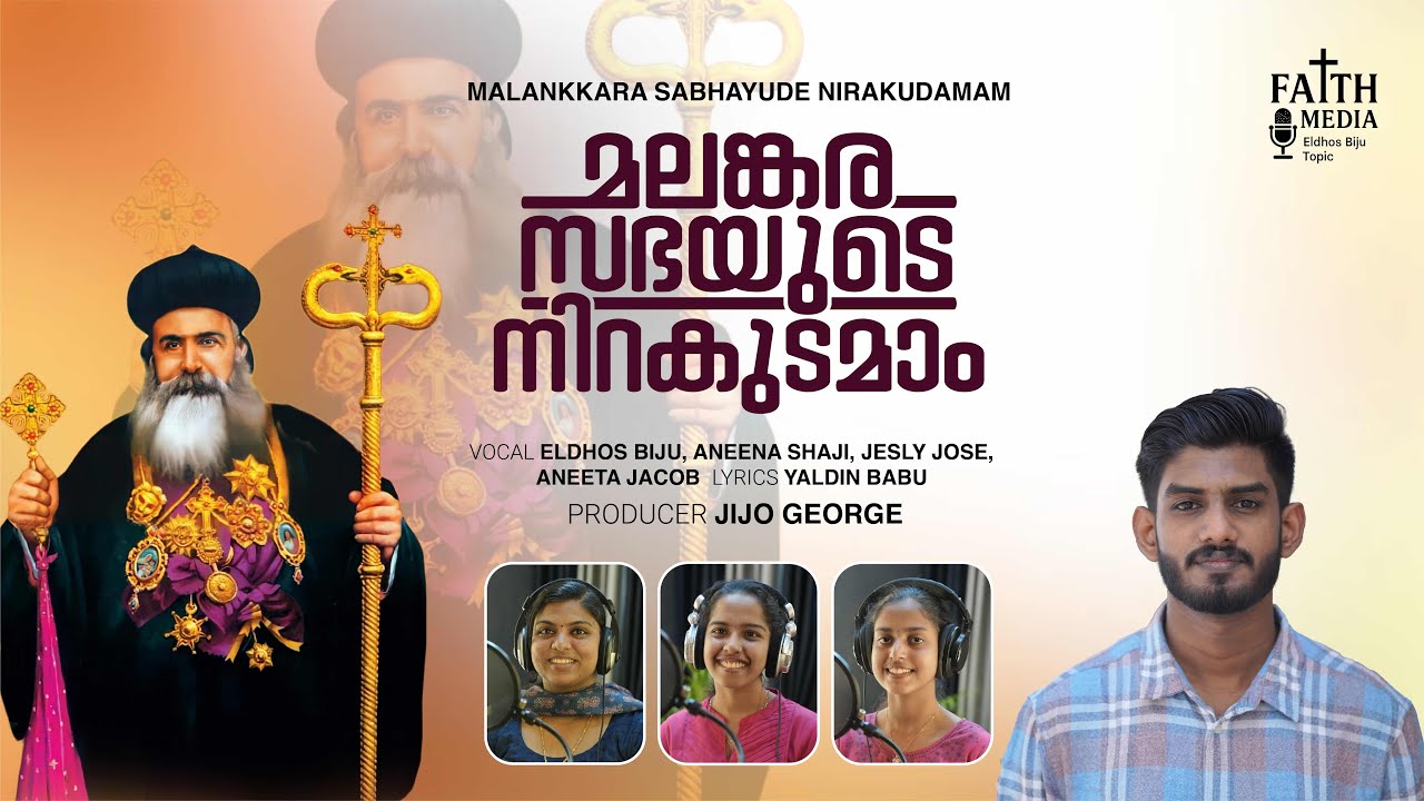Malankkara Sabhayude Nirakudamam | മലങ്കര സഭയുടെ നിറകുടമാം | Jijo George | Eldhos Biju