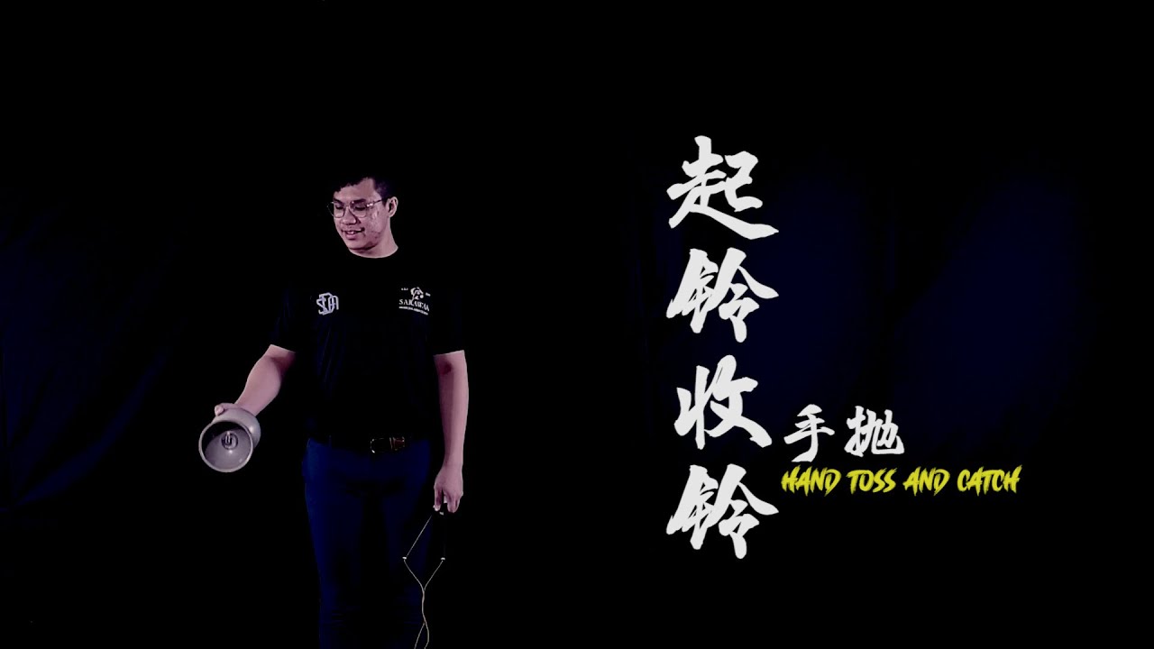 进阶 01 手抛起铃收铃 Hand Toss and Catch
