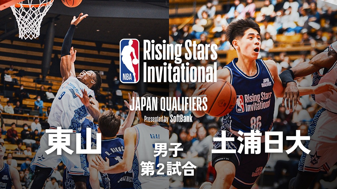 【NBA Rising Stars Invitational💫】東山vs土浦日大 |  2026 日本予選 男子準決勝 第2試合