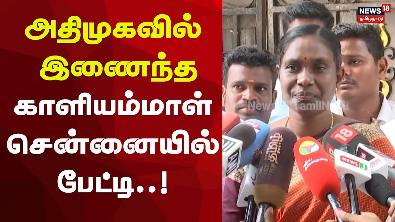 ADMK | Kaliyammal | அதிமுகவில் இணைந்த காளியம்மாள் சென்னையில் பேட்டி..! | Press Meet
