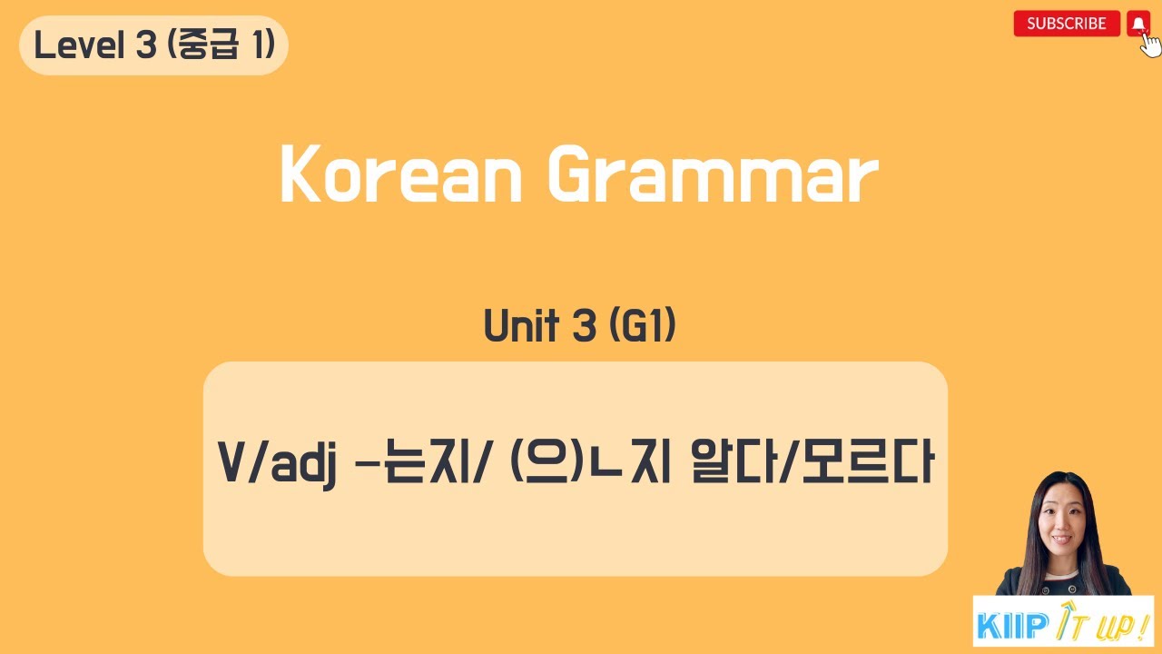 KIIP 사회통합프로그램_ Level 3 (중급 1) Unit 3 문법 1_v/adj –는지/ (으)ㄴ지 알다/모르다