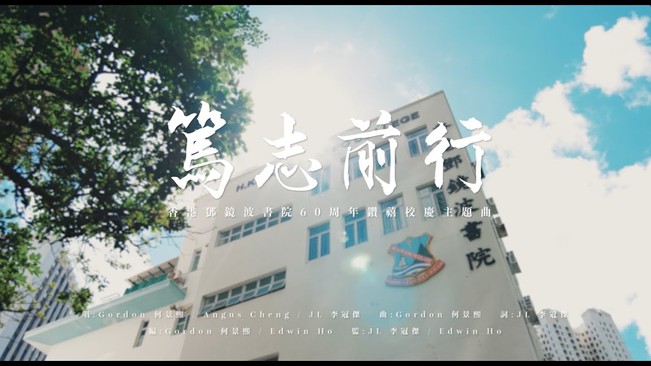 篤志前行 (香港鄧鏡波書院 60周年鑽禧校慶主題曲)