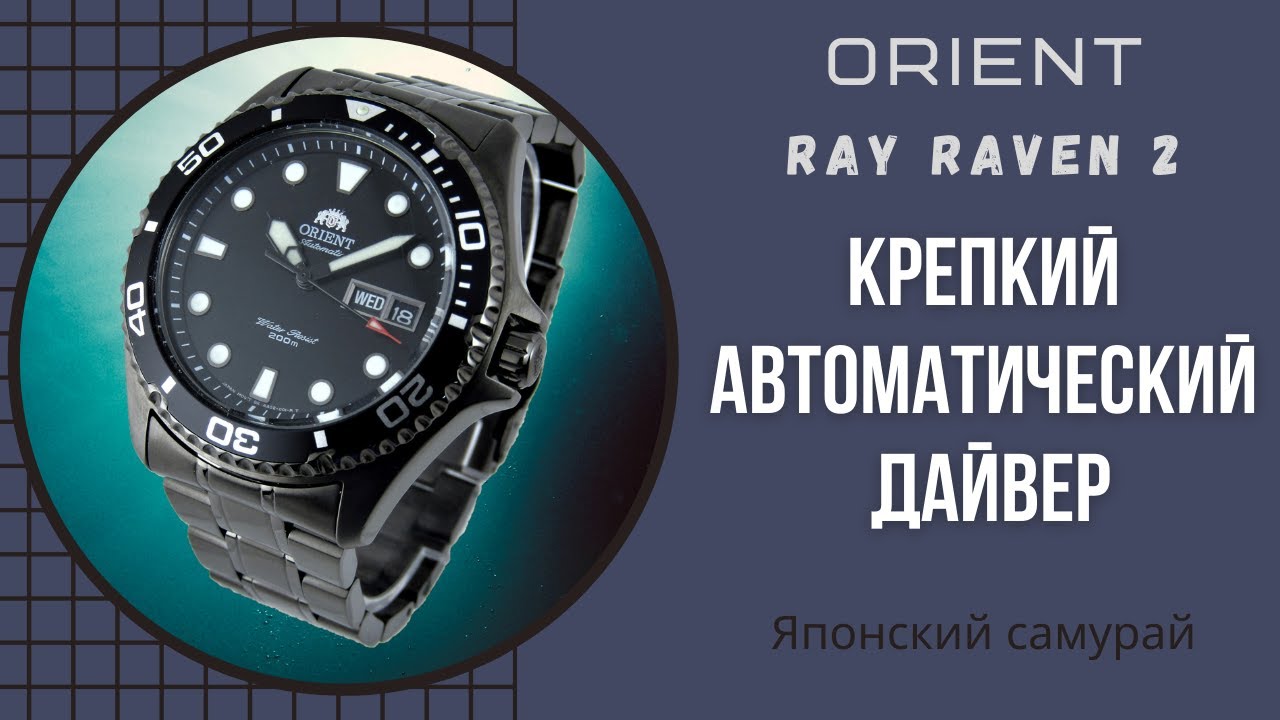 Orient Ray Raven 2 [ENG Sub]. Крепкий автоматический дайвер. Японский самурай.