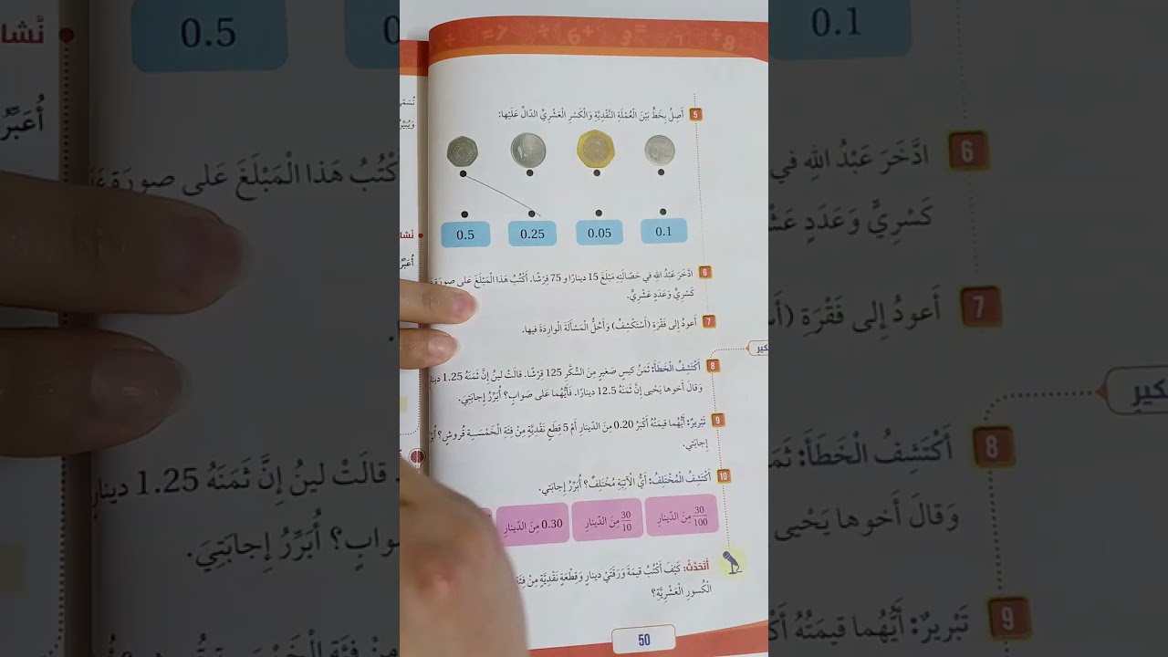 الرياضيات الصف الرابع درس (الكسور العشرية والنقود) كتاب الطالب وكتاب التمارين
