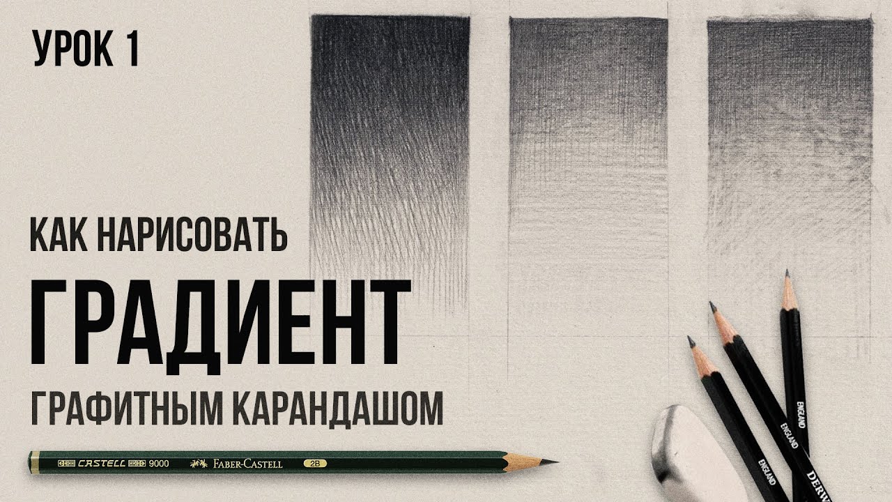 ГРАДИЕНТ ГРАФИТНЫМ КАРАНДАШОМ | Урок №1 | Цикл уроков от Дениса Чернова | Онлайн-школа Akademika