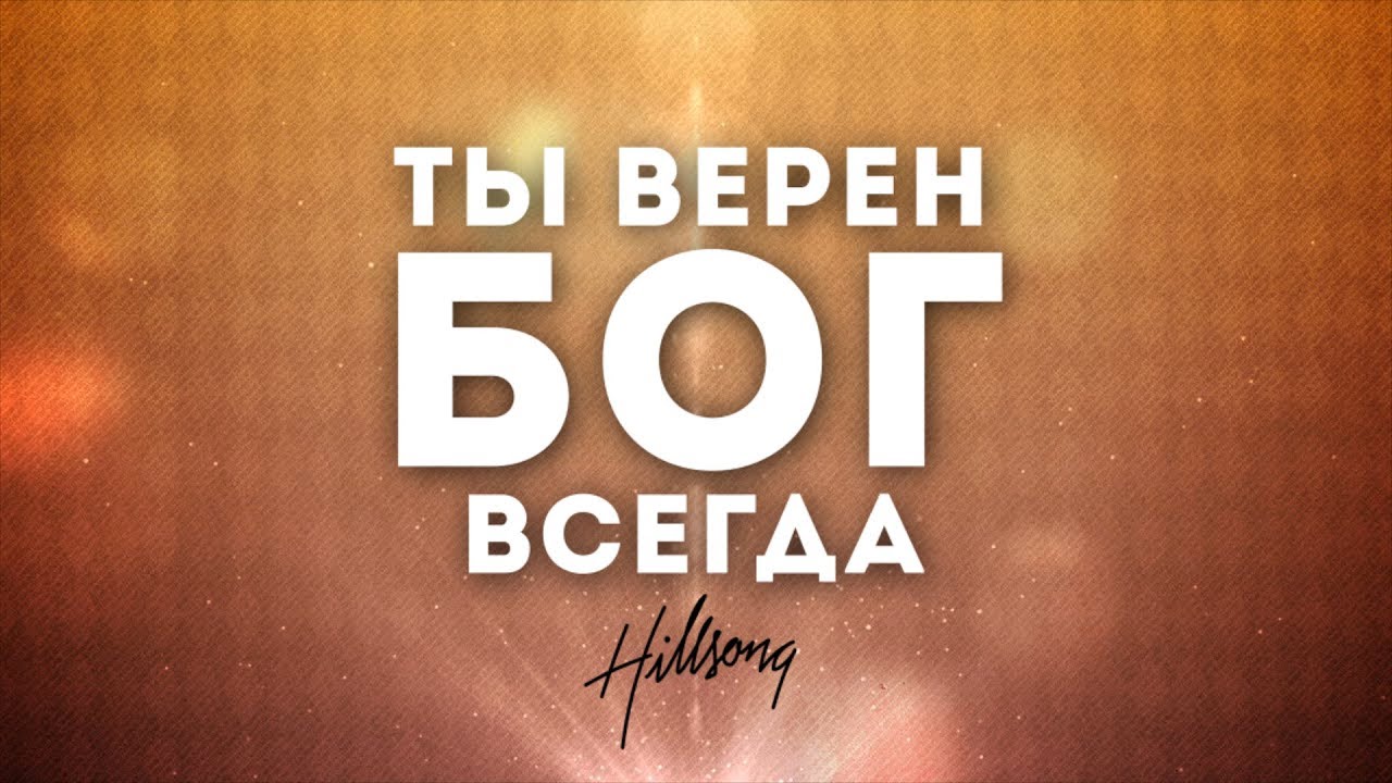 Hillsong Kiev - Верный | караоке текст | Lyrics