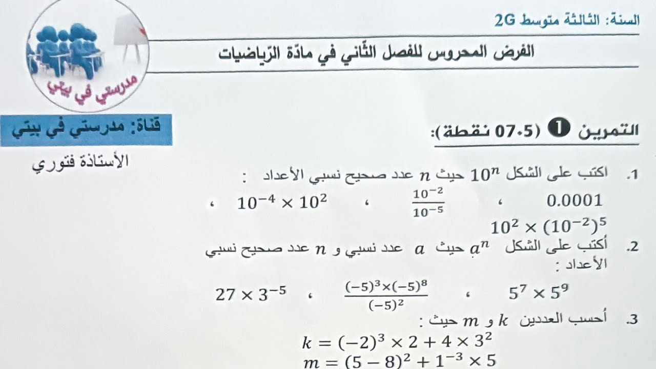 فرض الرياضيات  للسنة الثالثة متوسط الفصل الثاني مع التصحيح