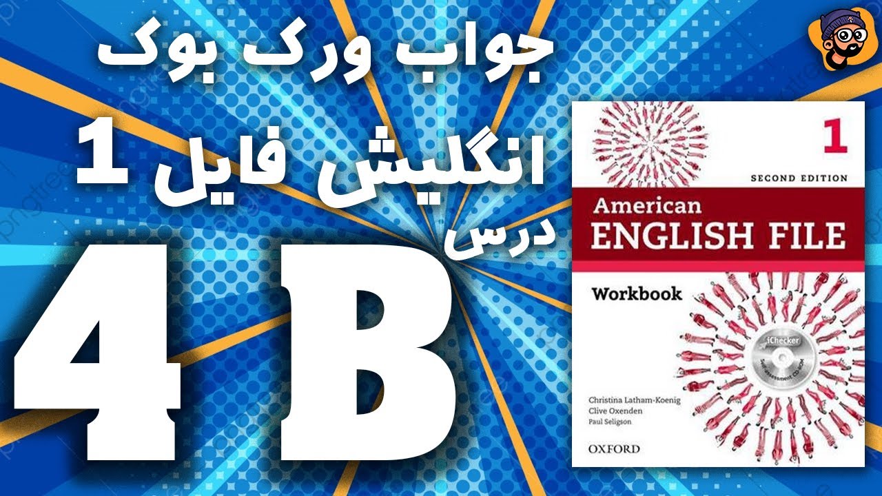 جواب ورک بوک انگلیش فایل یک درس 4 بخش ب