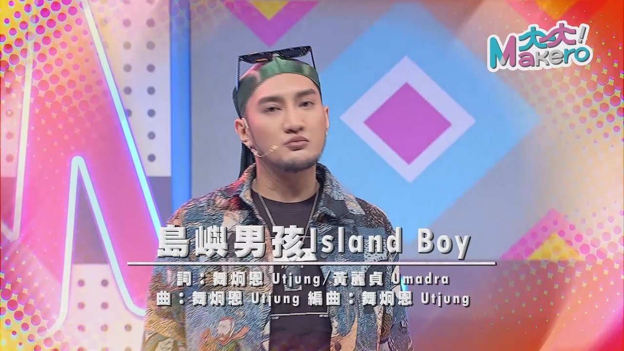 💖💖這集有神秘嘉賓‼🔳大大Makero_10/23(三)22:30第16集_◤原民流行舞蹈教學_島嶼男孩◥教練：舞炯恩(排灣族)助教：哈娜(阿美族)助教：小杜(阿美族)