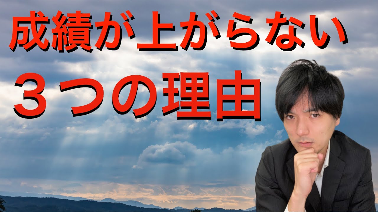 成績が上がらない３つの理由
