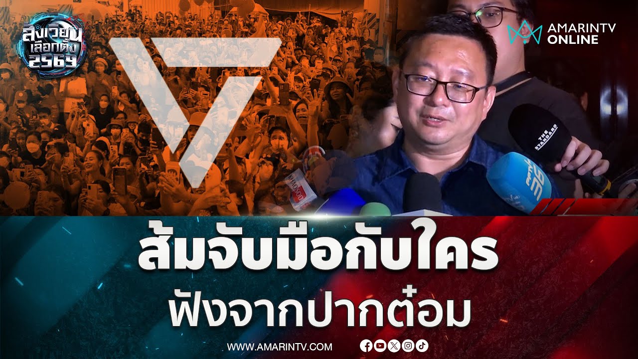 ต๋อม ชัยธวัช ยังไม่เชื่อโพล เชื่อพรรคประชาชนไปไกลกว่านั้น | สังเวียนเลือกตั้ง2569