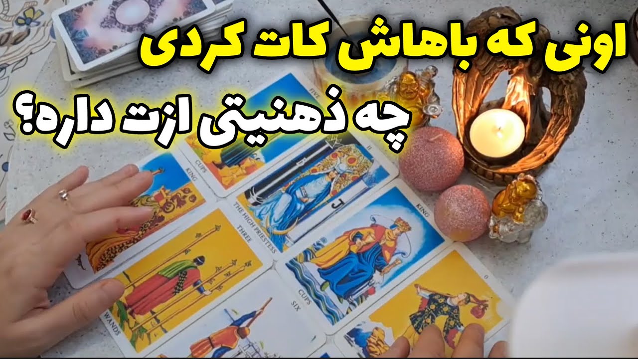 فال آمور - اونی که باهاش کات کردی چه ذهنیتی ازت داره؟