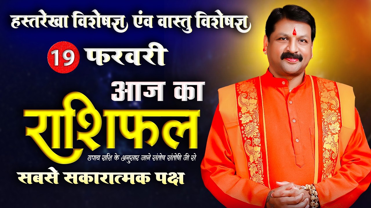 Aaj ka Rashifal 19 फरवरी 2026 राशियों के लिए कैसा रहेगा आज का दिन? #horoscope