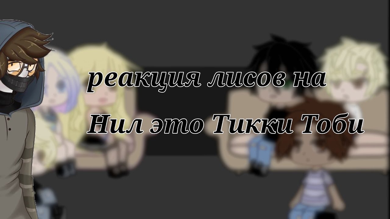 реакция команды Лисов на Нил это Тикки Тоби 2/3