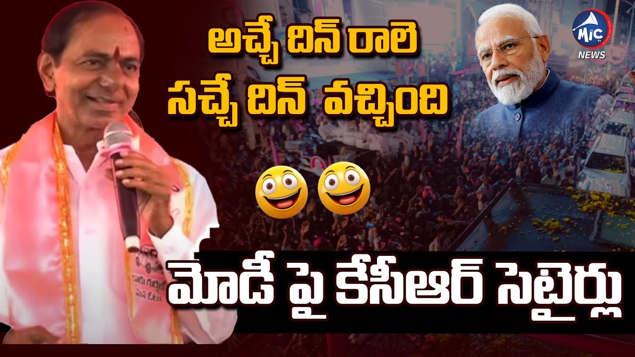 మోడీ పై కేసీఆర్ సెటైర్లు 🤣 | KCR Satires on Modi | BJP | KCR Speech Nizamabad | BRS | KCR Road Show