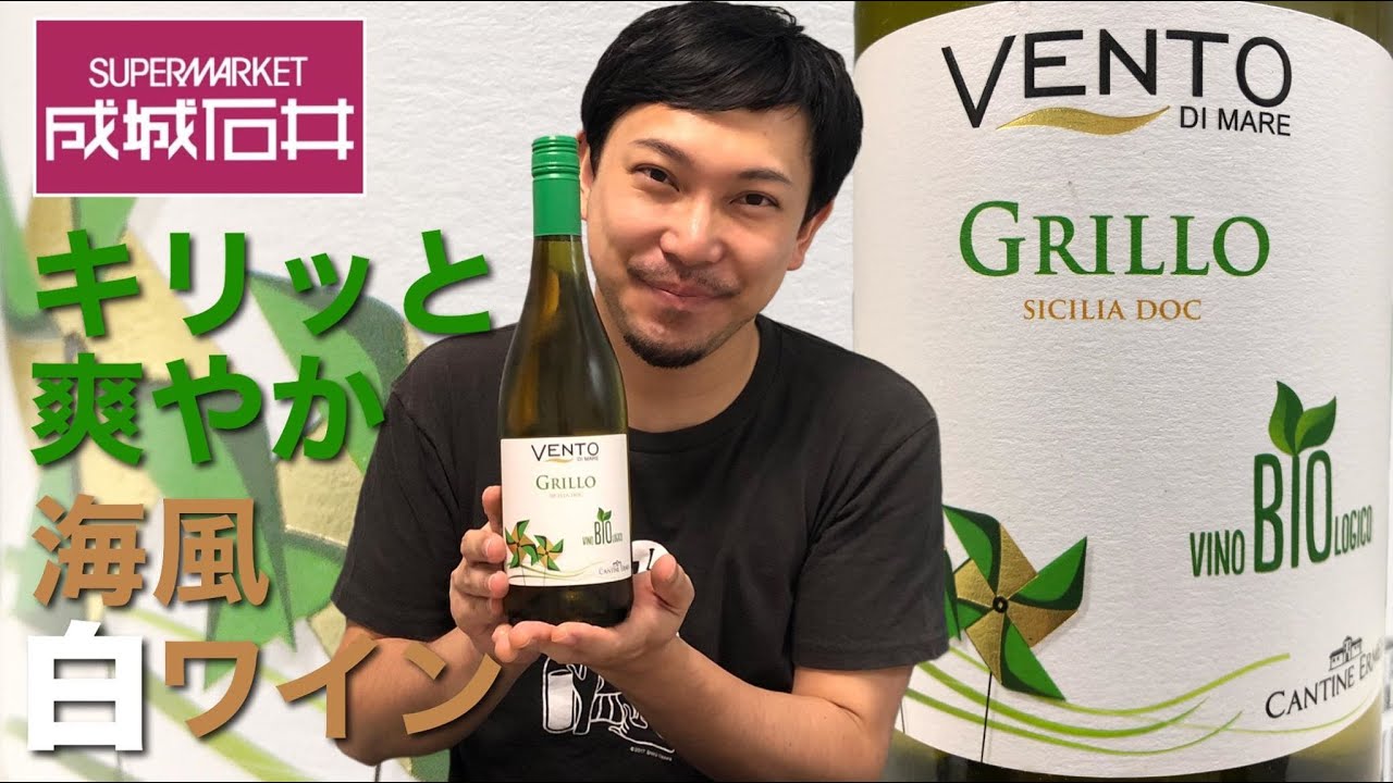 【イタリア 白ワイン】シチリアの高コスパワイン！成城石井さんで見つけました。 ゆきおとワイン201「Cantine Ermes Vento di Mare Grillo Bio 2018」