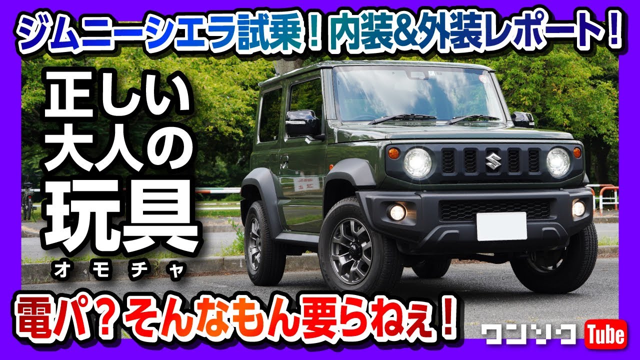 【見れば欲しくなる大人の玩具!】ジムニーシエラ試乗しました! 電パ教が内装&外装レビュー!笑 | SUZUKI JIMNY SIERRA 2021