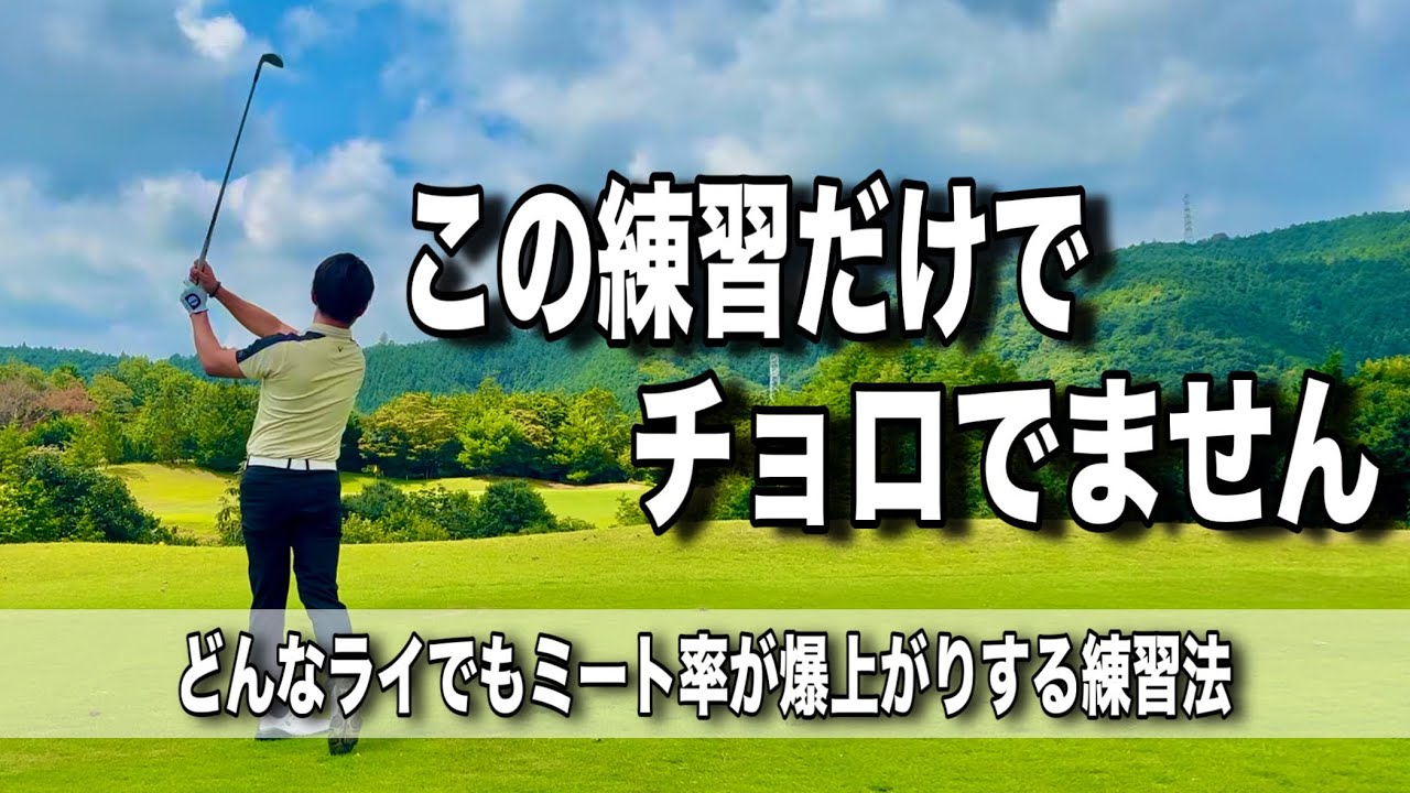 ミス激減！！どんなライからでも打てるようになるレベルブローの打ち方！