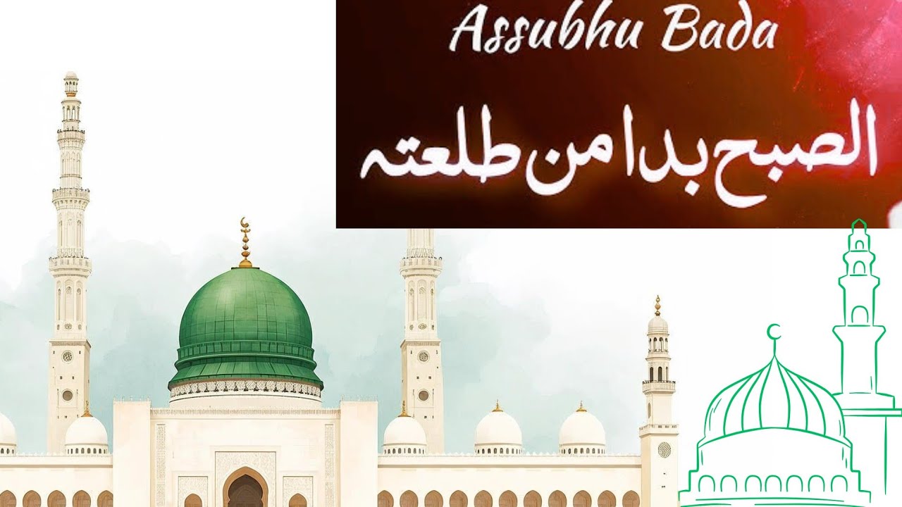 Asubhu Bada Min｜Naat｜Kalam Hazrat Hassan Bin Thabit