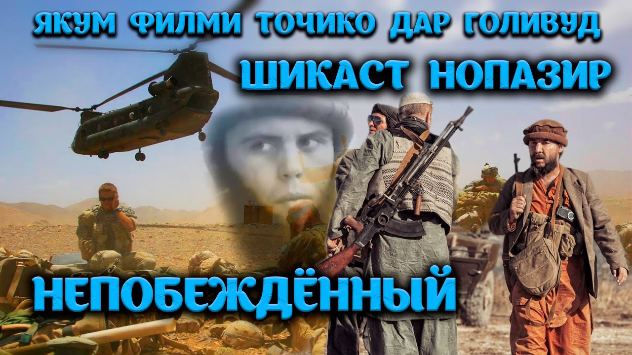 Якум филм точико дар Галивуд. Шикаст Нопазир. Непобеждёний. АМЕРИКАНЦЫ сняли ФИЛЬМ про ТАДЖИКИСТАН.