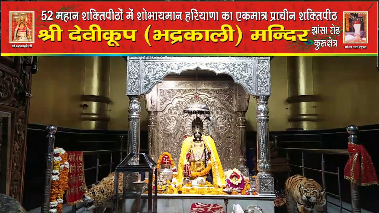 *माँ भद्रकाली शक्तिपीठ,कुरुक्षेत्र* 23/1/2026(शुक्रवार) बसंत पंचमी पर माता सरस्वती जी की पूजा व हवन