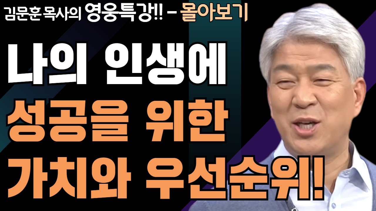 | 핵심가치 1,2부 | 하나님의 지혜를 배우는 성경 영웅 특강 - 몰아보기 | 포도원교회 | 김문훈 목사 |