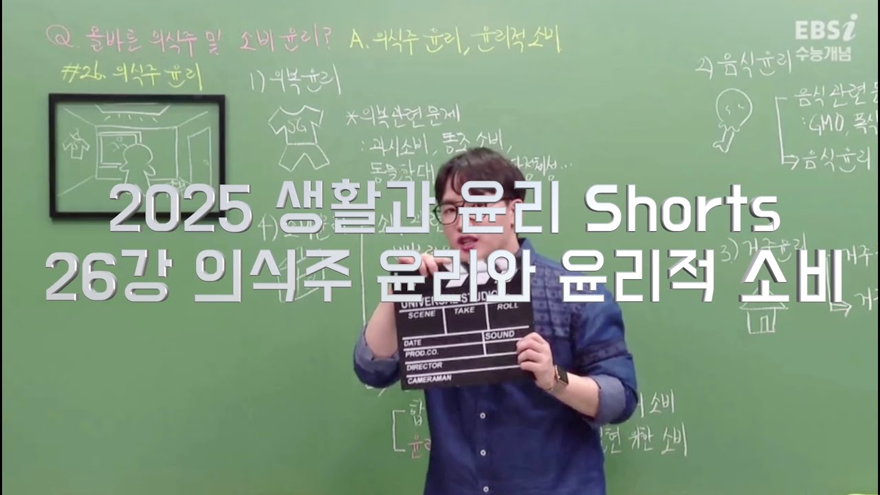 2025 수능개념 윤리 쇼츠 26강 의식주 윤리와 윤리적 소비