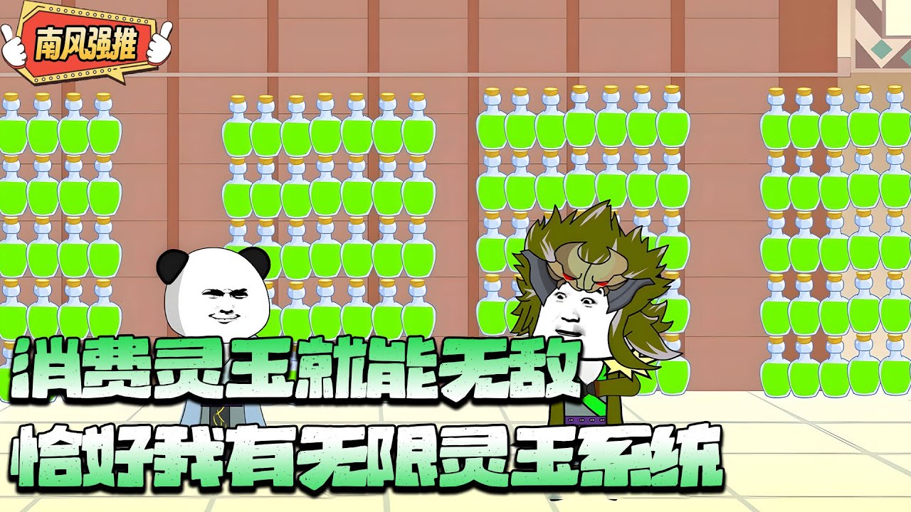 沙雕動畫🌸 穿越激活消费系统修仙，有无限资产花钱就能变强，越花越多，越来越强！《消费灵玉就能无敌，恰好我有无限灵玉系统》#穿越 #修仙 #玄幻 #热血 #沙雕动画 #南风故事会